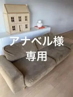 【最終値下げ】momo natural  FLOW SOFA 3P