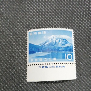 銘版（大蔵省印刷局製造)知床国立公園　10円切手