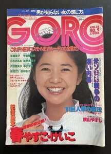 中古本 雑誌「GORO」昭和56年4月号 芸能人 タレント 資料