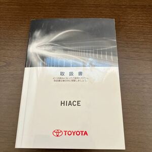 トヨタ　ハイエースバン　200系　TRH200V／TRH200K　GDH201V／GDH201K　取扱書　説明書　2019年 ハ-23 送料無料