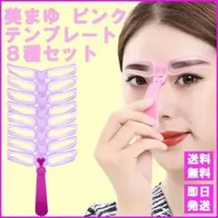 眉毛テンプレート 眉毛 まゆげ ８種セット ピンク 美まゆ 眉メイク M024