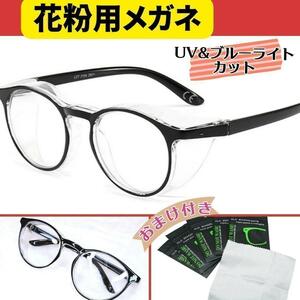 男女兼用 花粉用メガネ ブルーライトカット UV 紫外線カット ボストン 黒