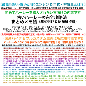 【初心者の方へ】初めてのハーレー＆古いバイクの完全攻略法まとめメモ帳（車両選び見極め/維持費/厳選SHOPリスト/適正工賃相場）シート