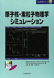 【中古】 原子核・素粒子物理学シミュレーション (CUPSシリーズ)