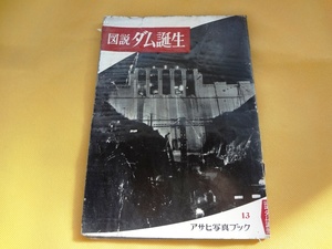 図説ダム誕生　アサヒ写真ブック13　古物骨董昔　昭和　アンティーク　珍品　レアもの　当時物　稀少