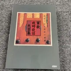 【匿名発送】歌謡(うた)で辿る昭和の痕跡(あと)/軍歌・戦時歌謡大全集　CD