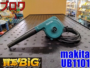 【愛知 東海店】CG542【決算大処分！2000円～売切】makita ブロワ UB1101 50-60Hz ★ マキタ ブロア 送風機 集じん 清掃 小型 ★ 中古