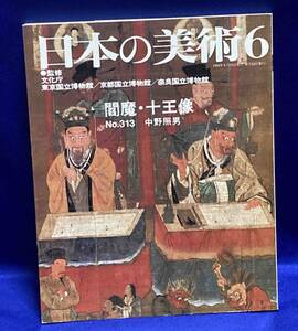 日本の美術　313　閻魔・十王像◆中野照男、至文堂、1992年/T294