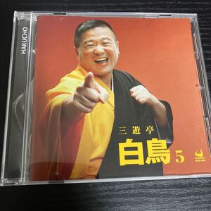 三遊亭白鳥　5 CD 落語☆送料無料