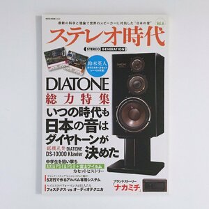 ステレオ時代 VOL.6 / DIATONE 総力特集 いつの時代も日本の音はダイヤトーンが決めた。 / DIATONE DS-10000 Klavier / NEKO MOOK