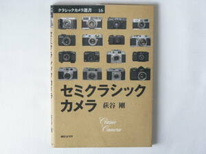 セミクラシックカメラ 萩谷剛 朝日ソノラマ 『アサヒカメラ』に５年間にわたって好評連載されたコラムから50台をセレクション レチナⅠb
