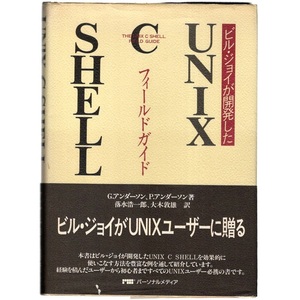 本 書籍 「UNIX C SHELL フィールドガイド」 G.アンダーソン/P.アンダーソン共著 パーソナルメディア THE UNIX C SHELL FIELD GUIDE