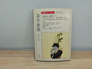 当時物　レトロ　筒井康隆　Yasutaka Tsutsui カセットテープ　CASSETTE TAPE　新潮社　カセットブック　音楽　歌手　ヴィンテージ