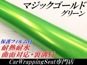 【Ｎ－ＳＴＹＬＥ】カーラッピングシート マジックゴールド グリーン 152cm×20m自動車 バイク ラッピングフィルム マジョーラゴールド