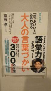 会うたびに「感じのいい人」と言わせる大人の言葉づかい