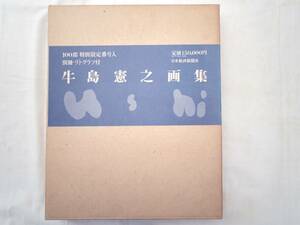 0025315 牛島憲之画集 限定100部 河北倫明編 日本経済新聞社 昭和53年 リトグラフ2枚付 署名入 牛島憲之 定価15万