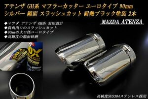 アテンザ GH系 マフラーカッター ユーロタイプ 90mm シルバー 耐熱ブラック塗装 2本 マツダ 鏡面 高純度ステンレス MAZDA ATENZA