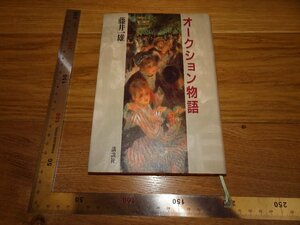 Rarebookkyoto　2F-B24８　オークション物語　藤井一雄　講談社　　1991年頃　名人　名作　名品