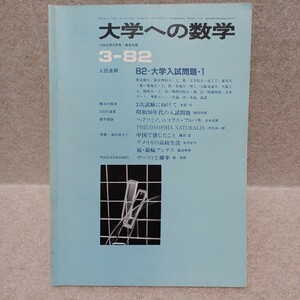 大学への数学 1982年3月号 82-大学入試問題・1