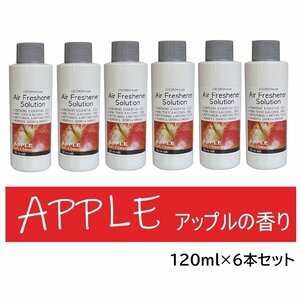 1円スタート★新品★アロマソリューション アロマオイル 120ml APPLE アップルの香り 6本セット りんごの香り NC40240-SET6