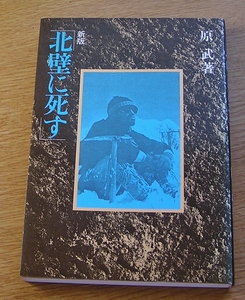 新版　北壁に死す　　原武　　山と渓谷社