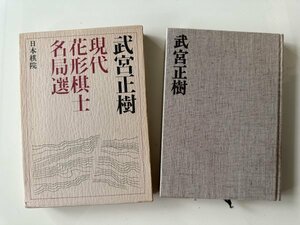 囲碁 日本棋院 現代花形棋士名局選2『武宮正樹』昭和50年発行 1975年発行 希少本