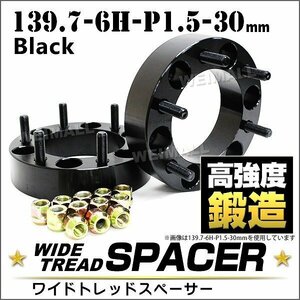 ハイエース200系専用 ワイドトレッドスペーサー 30mm 139.7 ワイドスペーサー 6穴 トヨタ 三菱 ホイールスペーサー 2枚セット