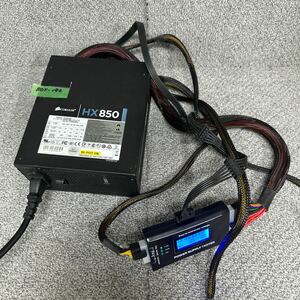 GK 激安 BOX-186 PC 電源BOX CORSAIR HX850 75-001219 CP-9020032 850W 電源ユニット 電圧確認済み 中古品