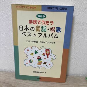 【CDつき】　手話でうたう日本の童謡・唱歌ベストアルバム　ピアノ伴奏譜・手話イラスト付き　保存版 （カラオケＣＤ　ＢＯＯＫ）