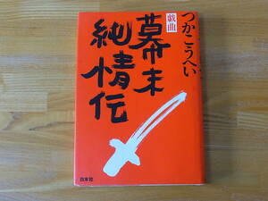 戯曲 幕末純情伝　つかこうへい