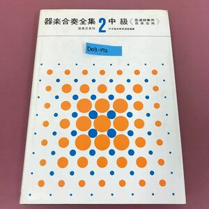 D03-172 2 器楽合奏全集 中級 《普通授業用 音楽会用》 音楽之友社 使用感有り 汚れすれ有り 