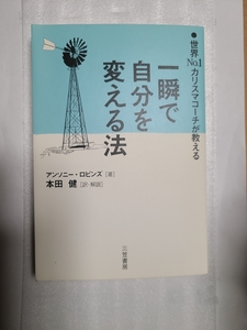 本）一瞬で自分を変える法 世界No.1カリスマコーチが教える