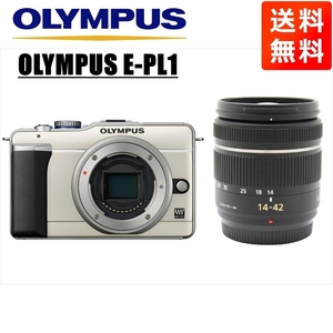 オリンパス OLYMPUS E-PL1 シャンパンゴールドボディ パナソニック 14-42ｍｍ 黒 レンズセット ミラーレス一眼 中古 カメラ