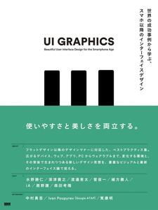 「UI GRAPHICS ―世界の成功事例から学ぶ、スマホ以降のインターフェイスデザイン」