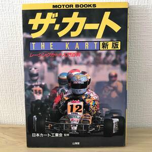 送料無料 ザ・カート レーシングカート入門百科 THE KART 新版 MOTOR BOOKS [ 監修： 日本カート工業会 ] 山海堂