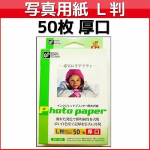 インクジェット用紙 デジカメ 光沢紙 厚手 写真印刷 L判 50枚 PA-CG2-L/50