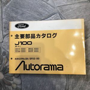 FORD J100 90.8～ 中古主要部品カタログ