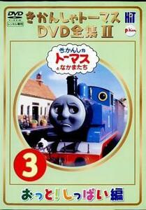 きかんしゃトーマス DVD全集II 3巻 おっと!しっぱい編 レンタル落ち 中古 DVD ケース無