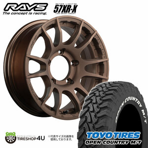 4本セット RAYS GRAMLIGHTS 57XR-X 16x6J 5/139.7+5 Z2 ブロンズ TOYO OPEN COUNTRY M/T 225/75R16 ホワイトレター ジムニー シエラ