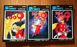 「サイボーグ009　10,11,12」　石ノ森章太郎　SUNDAY COMICS　秋田書店　表紙隅に汚れあり