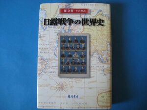 日露戦争の世界史　崔文衡　藤原書店