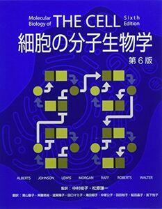 [A01809282]細胞の分子生物学 第6版