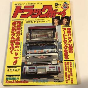 トラックボーイ 1991/5 デコトラ/アート・トラック　とじ込みポスター＆ステッカー付　山本長五郎/関東会　車検パス公認のアートトラック