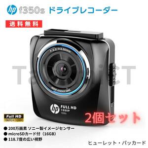 ドライブレコーダー f350s Full HD 200万画素 簡単取付 Gセンサー搭載 & 駐車監視機能付 2個セット [065] / hp【新品未使用】