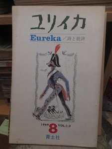 ユリイカ　　　　　　　１９６９年８月号