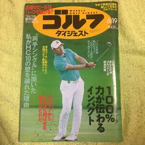 週刊ゴルフダイジェスト 2018年 6/19 号 [雑誌]