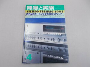 無線と実験　1981年4月号