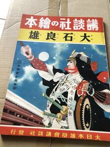 戦前】大石良雄 講談社の絵本 昭和年発行/検;小田富彌小泉長三忠臣蔵大石内蔵助赤穂浪士時代劇戦意高揚軍国主義児童漫画挿絵