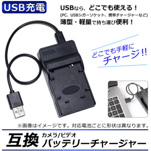 カメラ/ビデオ 互換 バッテリーチャージャー USB充電 ビクター JVC BN-VG107,-VG108,-VG109,-VG114,-VG119など USBで手軽に充電！