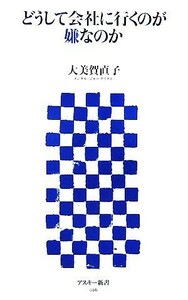 どうして会社に行くのが嫌なのか アスキー新書／大美賀直子【著】